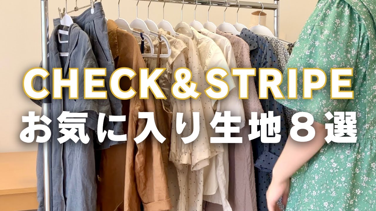 8 CHECK&STRIPE fabrics loved by a sewing veteran of 15 years 