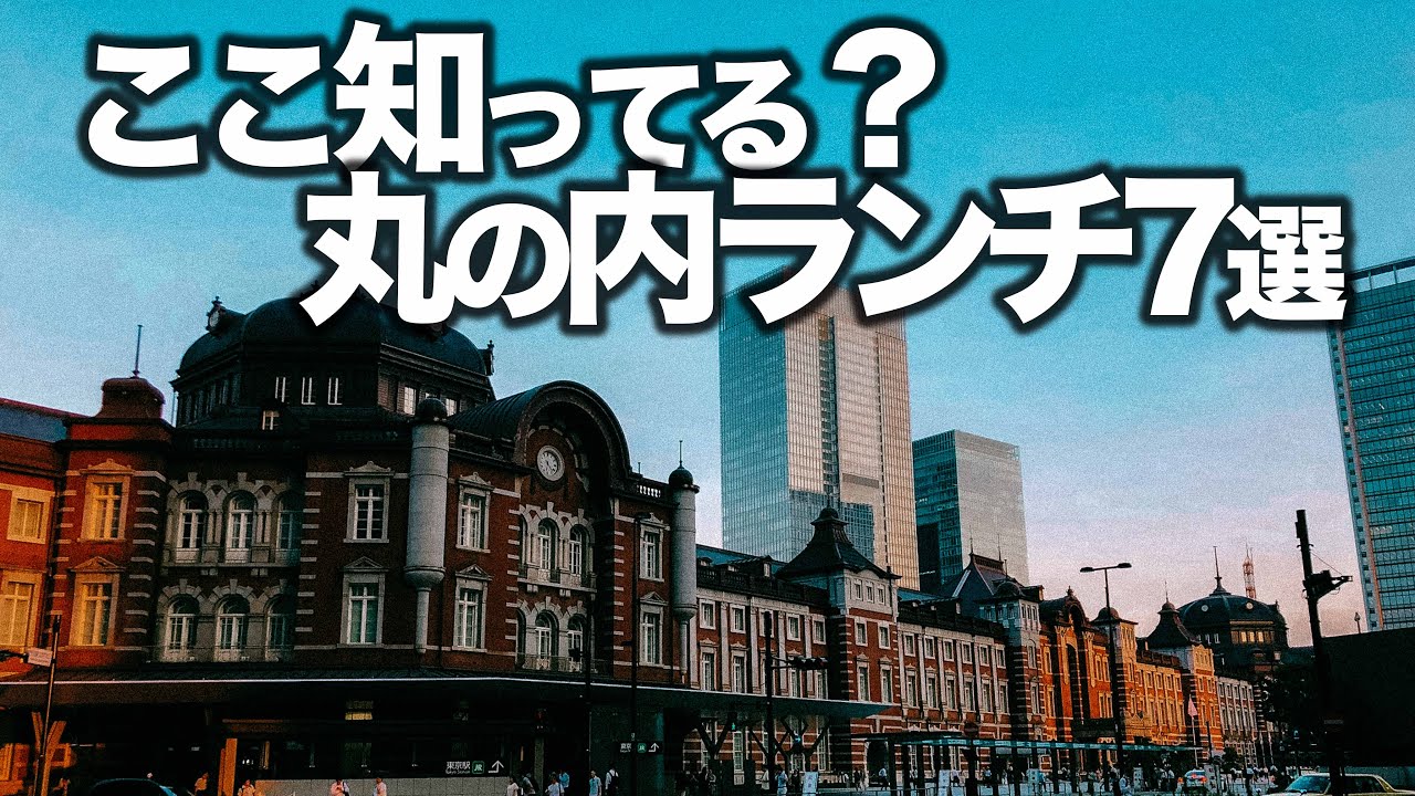 【もう迷わない】東京駅丸の内ランチ7選