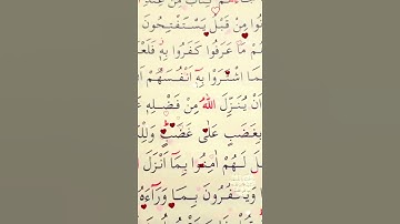 سورة البقرة الأية 90 القارئ سعد الغامدي
