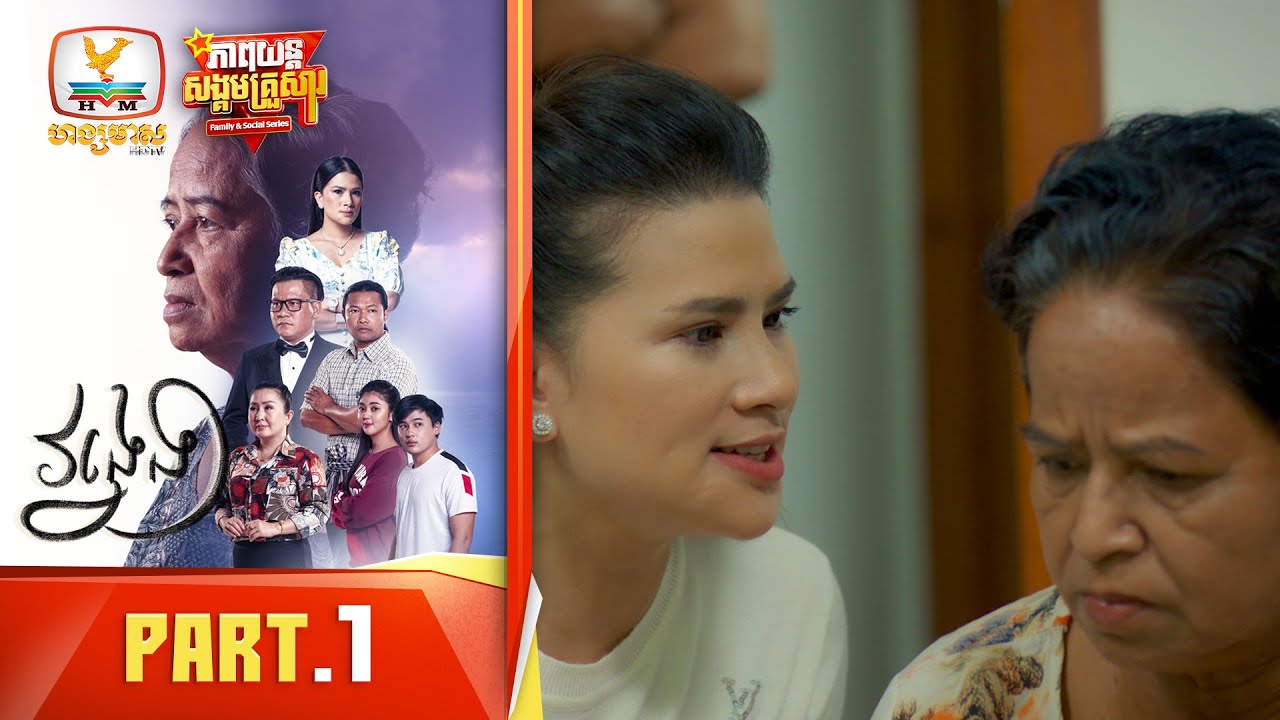 វង្វេង | Part.1 [Family&Social Series]