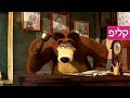 הפסקה מאשה והדוב יו ם ה ר אשו ן ב ב ית ה ס פ ר פרק 11 הפסקה מאשה והדוב יו ם ה ר אשו ן ב ב ית ה ס פ ר פרק 11