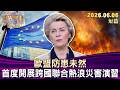 歐盟防患未然 首度開展跨國聯合熱浪災害演習【短篇】#TVBS文茜的世界周報-歐洲版  20260606