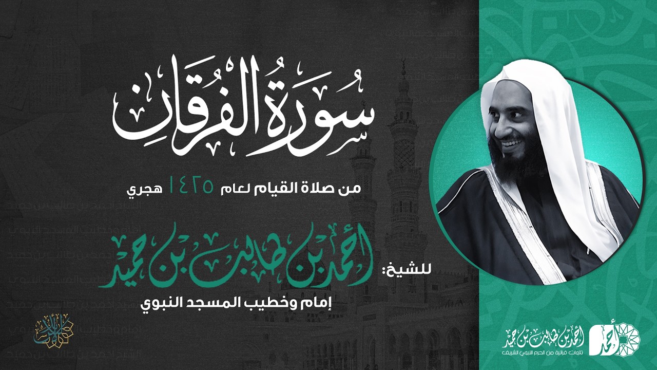 سورة الفرقان كاملة | الشيخ أحمد بن طالب بن حميد | من صلاة القيام | جامع الدعوة بالرياض 1425هـ