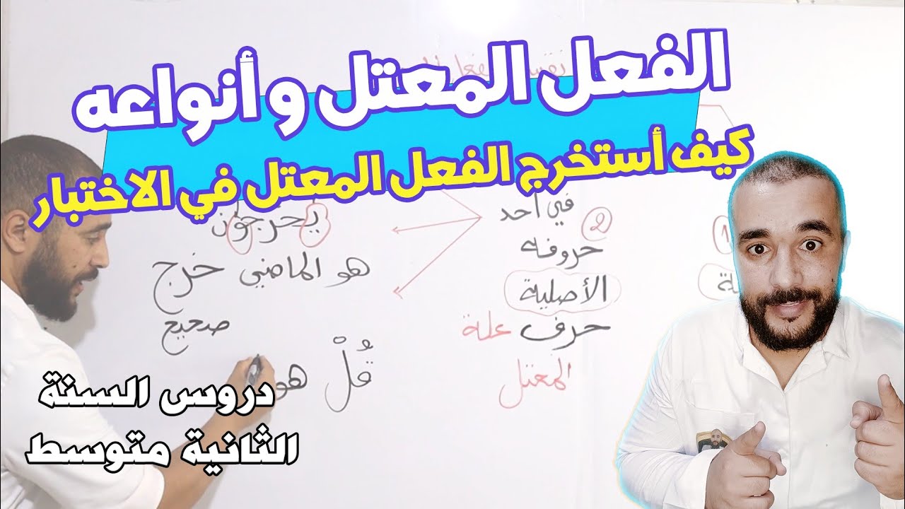 الفعل المعتل و أنواعه بكل سهولة للسنة الثانية متوسط
