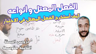 الفعل المعتل و أنواعه بكل سهولة للسنة الثانية متوسط