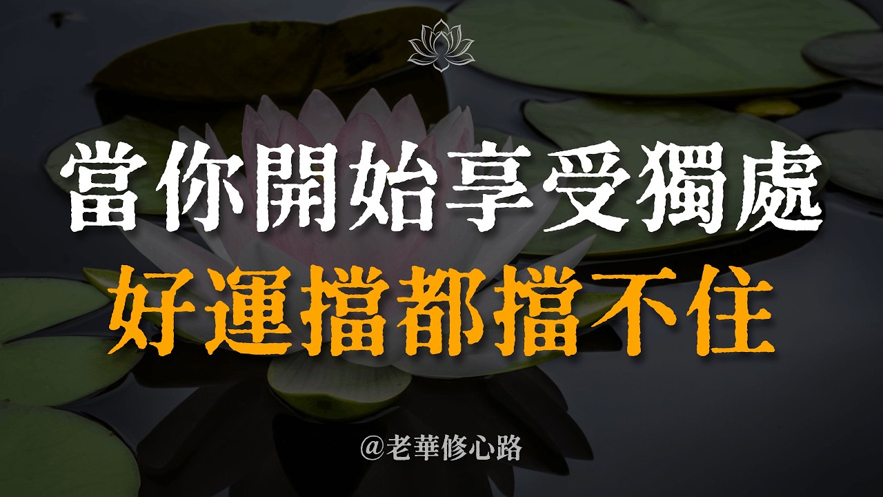【建議收藏】當你開始享受獨處，好運擋都擋不住！弘一法師晚年寫下8個字，道破孤獨的真相。你的孤獨不是懲罰，而是靈魂覺醒的開始！#弘一法師 #孤獨 #佛性覺醒 #獨處智慧 #精神內耗 #修行