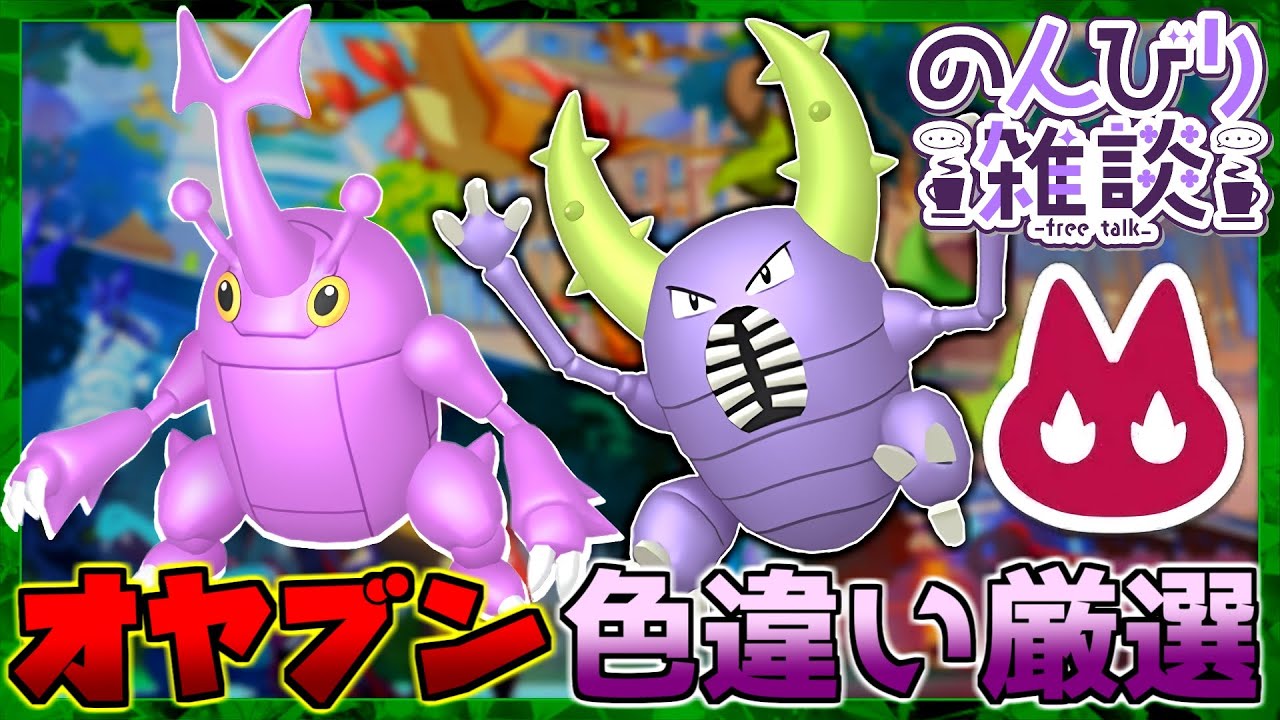 ポケモンZA】作業雑談 オヤブン 色違い厳選 ヘラクロス カイロス