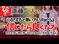【斎藤一人】心配するってことは神を信じてないってことだよ 信じることができればもっと良くなるよ