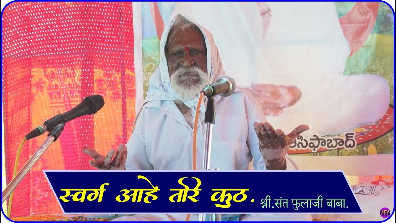 श्री.संत फुलाजी बाबांचे अध्यात्मिक प्रवचन.{गुंडी राजुरा} || Shir Phulaji Baba Adhyatmik Pravachan ||