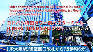 【JR大阪駅】御堂筋口改札からヨドバシ梅田タワー前バスターミナルまでの行き方（Directions to Yodobashi Umeda Tower Mae BusTerminal）