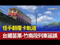 怪手翻覆卡軌道 台鐵苗栗-竹南段列車延誤