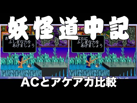 アケアカ版「妖怪道中記」における表現規制 - YouTube