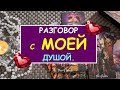 🌸 РАЗГОВОР С МОЕЙ ДУШОЙ.🌸 Таро Онлайн Расклад Diamond Dream Tarot