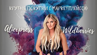 РАСПАКОВКА ПОКУПОК #wildberries #aliexpress |КЛАССНЫЕ НАХОДКИ ЗА КОПЕЙКИ. Классные товары с ВБ и АЛИ Видео: РАСПАКОВКА ПОКУПОК #wildberries #aliexpress |КЛАССНЫЕ НАХОДКИ ЗА КОПЕЙКИ. Классные товары с ВБ и АЛИ
