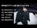 류우녕 刘宇宁 노래 모음 13 원곡 초월 가창력 폭발 류우녕 라이브곡 모음 류우녕 刘宇宁 노래 모음 13 원곡 초월 가창력 폭발 류우녕 라이브곡 모음