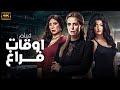 فيلم الاثارة والمتعة اوقات فراغ بطولة ايمان العاصي عبير صبري