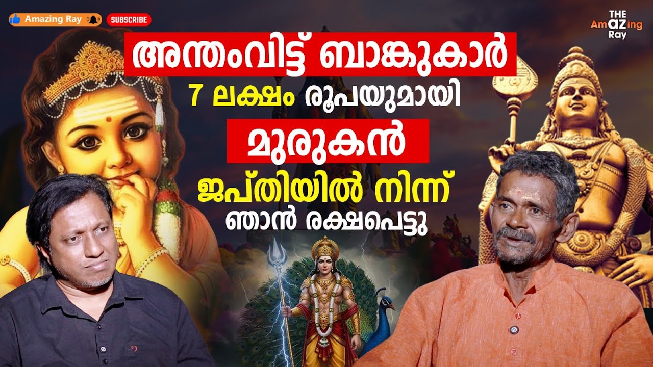 മുരുകൻ ശരീരത്ത് കൂടുമ്പോൾ തീക്കനൽ പുഷ്പമായി മാറുന്ന അത്ഭുതം