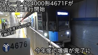 【横浜市営地下鉄ブルーライン4000形4671Fが6月27日営業運転開始】今年度で4000形の増備は完了するため、3000A形は完全引退するとみられる