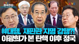 [KYD 정국진단] 韓대행, 재판관 지명 강행!?...이광희가 본 탄핵 이후 정국진단｜25.04.09 이광희 더불어민주당 의원