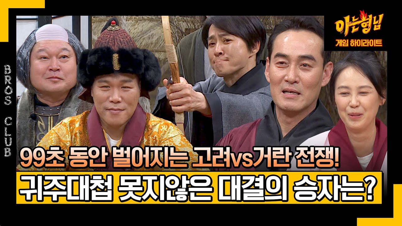 [아형 하이라이트] (압도적인 거란족 비주얼ㅋㅋㅋ) 콩트로 만나보는 〈고려 거란 전쟁〉, 그 승자는?! | 아는 형님 ...