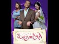 موسيقي مسلسل ابوالعروسة حزينة