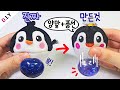 말랑이 인형? 펭귄 말랑펫 만들기🐧 | 양말 스퀴시 만들기 | DIY Stress Pet | 루키밍