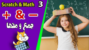 scratch coding and math-3-addition and subtraction --ترکیب برنامه نویسی با ریاضی - جمع و منها