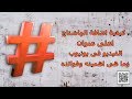 ماهو الهاشتاج وكيفية اضافته اعلى عنوان الفيديو فى يوتيوب وماهى اهميته 