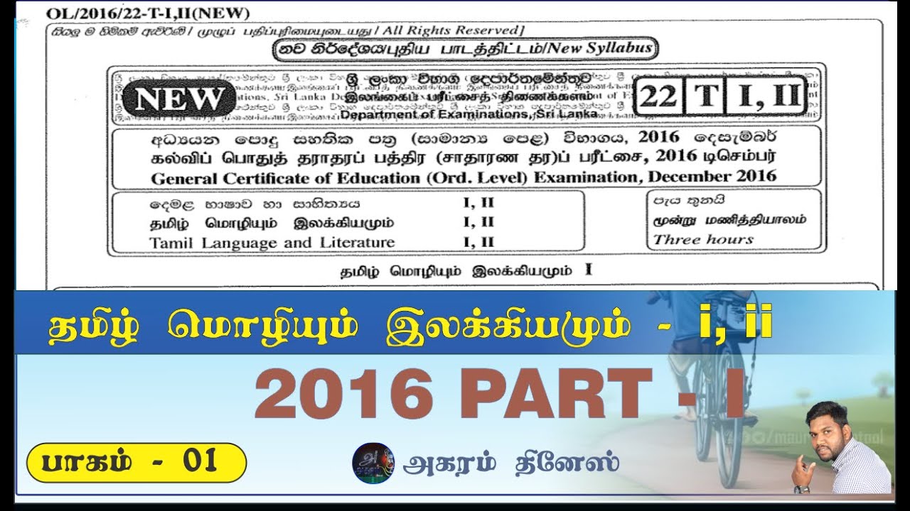 2016 தமிழ் மொழியும் இலக்கியமும் Past paper part - 01