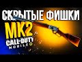 НОВЫЙ MK2 И ЕГО СКРЫТЫЕ ФИШКИ CALL OF DUTY MOBILE