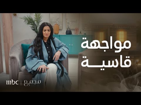 مجمع75 الحلقة 176 لمياء تواجه والدتها ريم بحدة غير مسبوقة