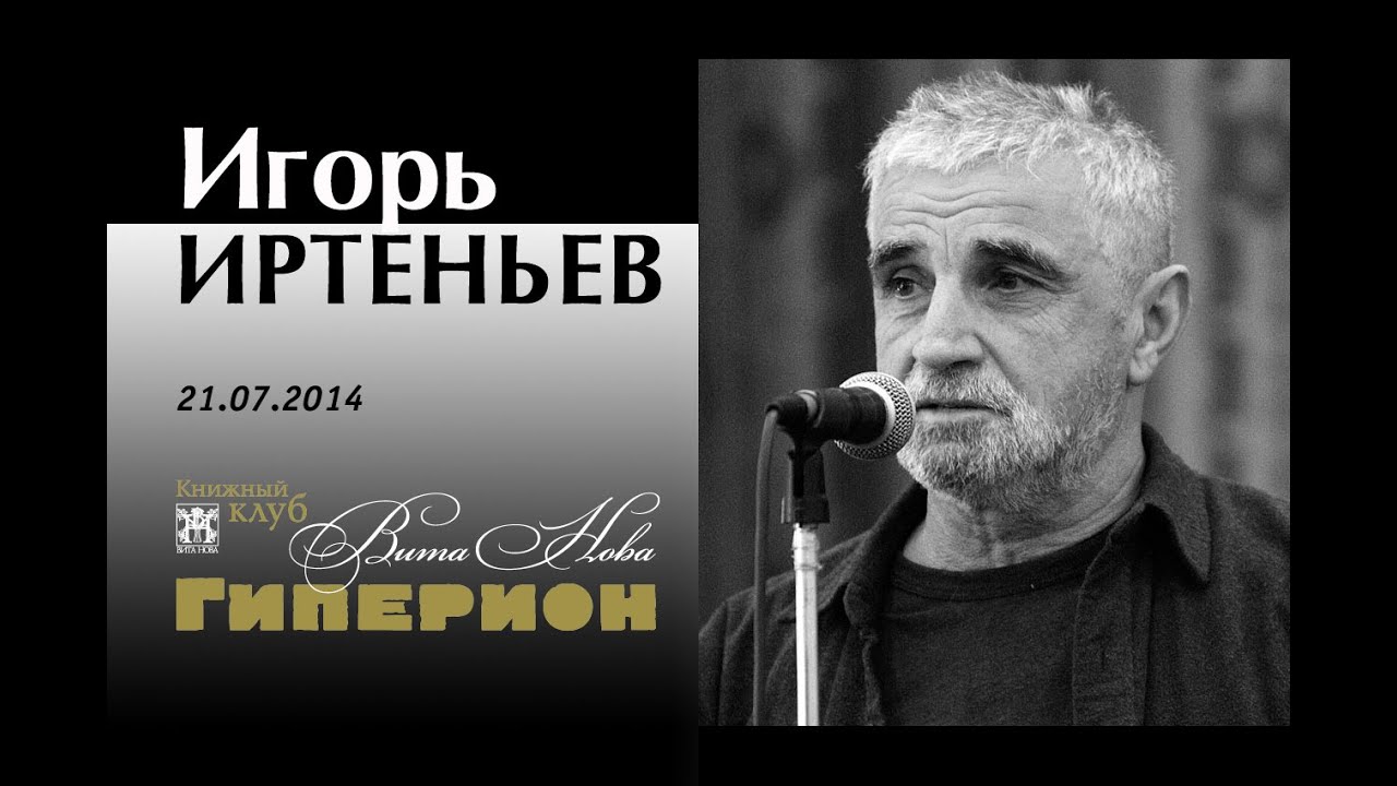 Игорь Иртеньев. "Гиперион", 21.07.14 - YouTube