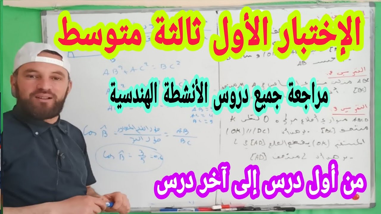 الاختبار الأول مراجعة جميع دروس الأنشطة الهندسية ثالثة متوسط تمارين شاملة
