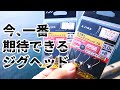 まさに最強の組み合わせ！今一番期待しているアジングジグヘッドをご紹介します！！