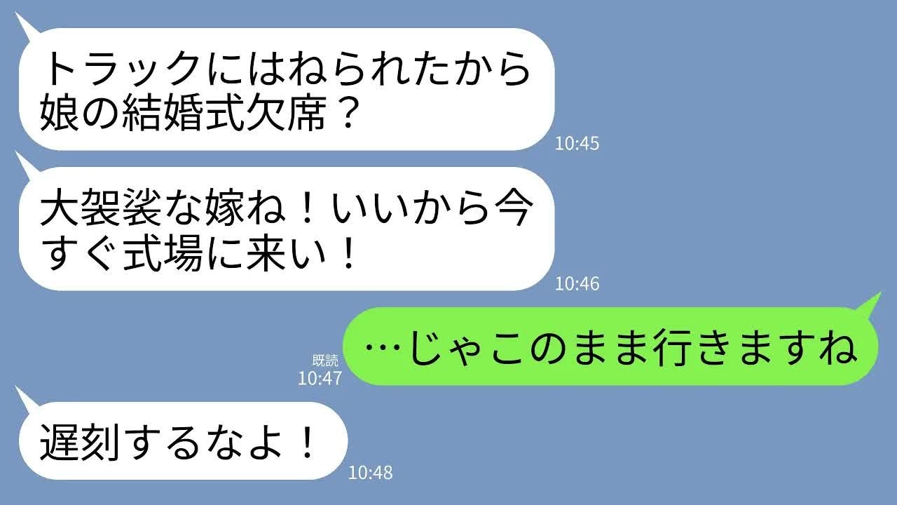 【LINE】義妹の結婚式場に向かう途中トラックに跳ねられ義母に連絡すると「大袈裟よ！今すぐ来い！」私「…わかりました」→全身包帯で式場へ行くと義妹の式が阿鼻叫喚にwww