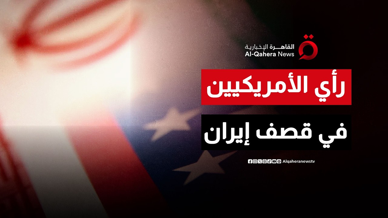 كيف يرى الأمريكيون الحرب على إيران؟