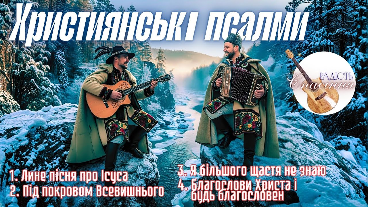 ЗАВЖДИ Я З ХРИСТОМ ЩАСЛИВИЙ | ХРИСТИЯНСЬКІ ПІСНІ | Ukrainian christian songs playlist