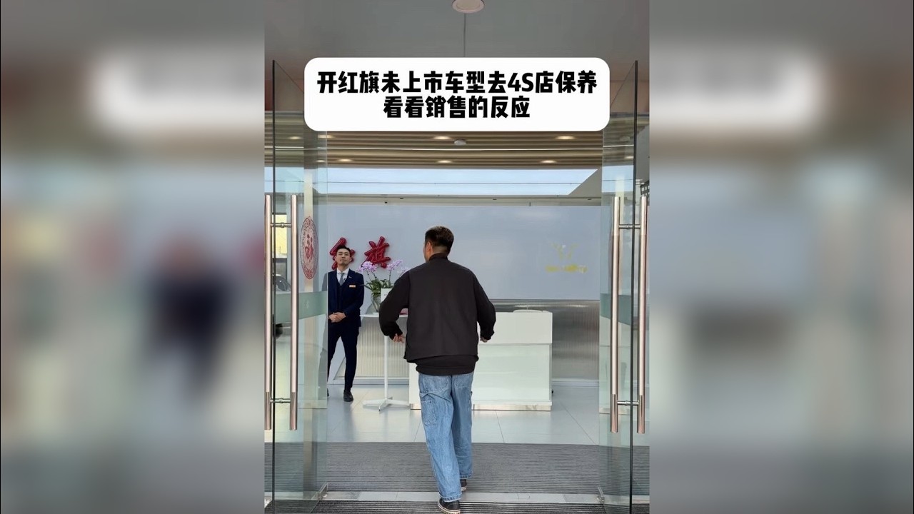 开红旗未上市车型去保养看看销售反应