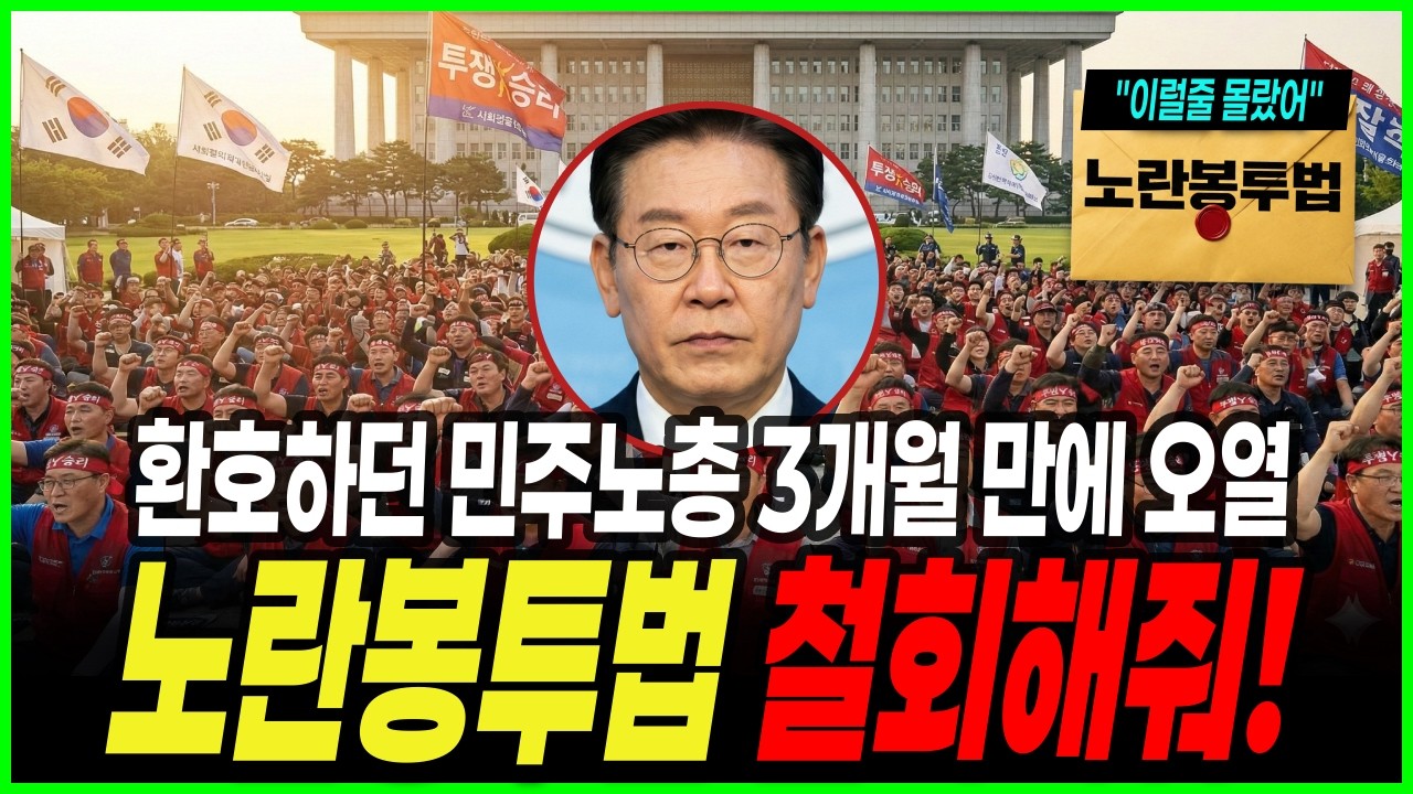 “이법 철회해줘” 노조 파멸의 도구가 되어버린 노란봉투법의 충격적 이유! | 민주노총