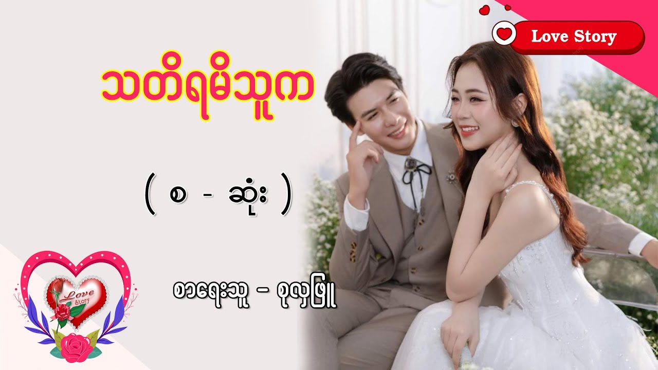 Ep.328 သတိရမိသူက - စာရေးသူ - စုလှဖြူ