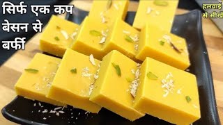 सिर्फ 1 कप बेसन से हलवाई जैसी बर्फी - Mamta Barfi Recipe - Besan Barfi😍🙏🏻