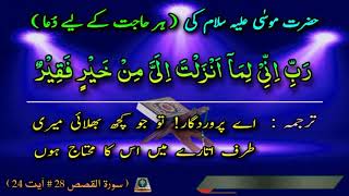 Zaroorat or hajat ki Dua | in urdu tajuma | Hazrat Musa A۔S | حضرت موسٰی علیہ سلام کی دُعا | no (63)