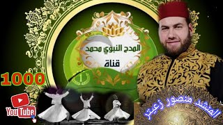 دارت كؤوس الحب للمنشد منصور زعيتر