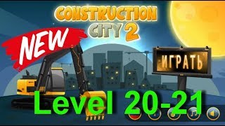 Construction City 2 прохождение Level 20-21 скачать игры бесплатно на андроид Construction City 2 прохождение Level 20-21 скачать игры бесплатно на андроид