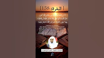 الآية(158) من سورة البقرة ...القارئ الشيخ ياسر الدوسري
