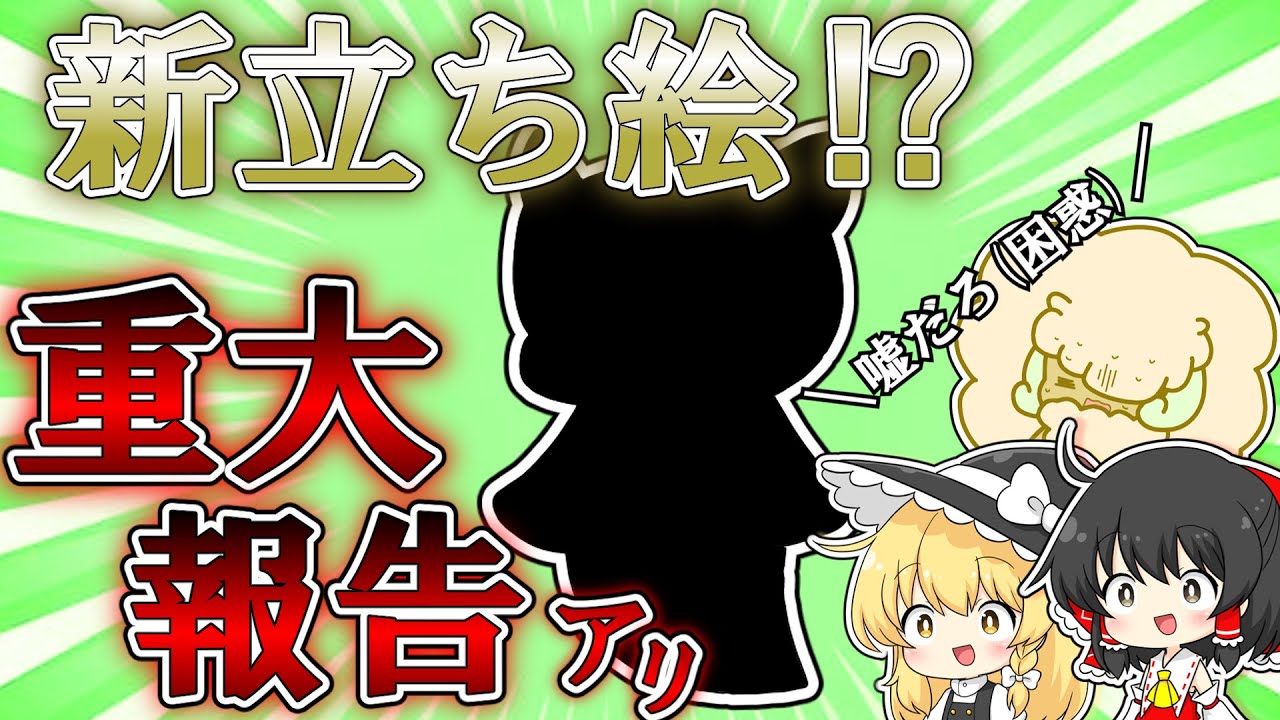 【重大報告⁉】うp主 新立ち絵公開！！ 始めます！！【ゆっくり茶番】 - YouTube