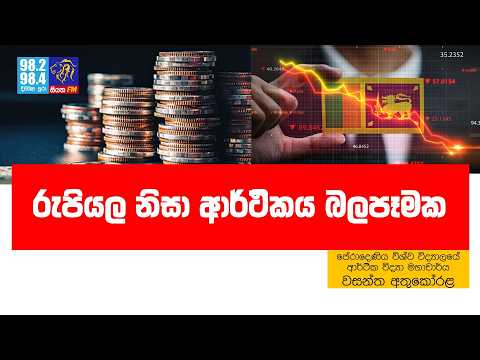 රුපියල නිසා ආර්ථිකය බලපෑමක | Siyathafm News