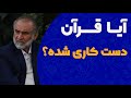آیا قرآن تحریف و دست کاری شده؟ Mp3 Song
