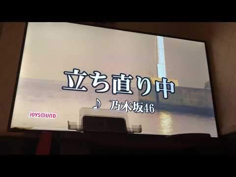 乃木坂46「立ち直り中」音痴が歌ってみた
