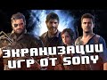 Sony и проклятие экранизаций игр